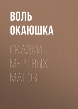 Скачать книгу Сказки мертвых магoв