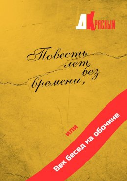 Скачать книгу Повесть лет без времени, или Век бесед на обочине