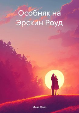 Скачать книгу Особняк на Эрскин Роуд