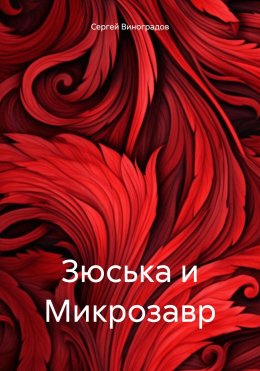 Скачать книгу Зюська и Микрозавр