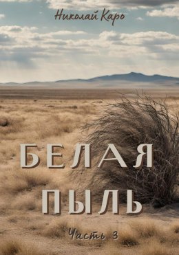 Скачать книгу Белая пыль. Часть 3