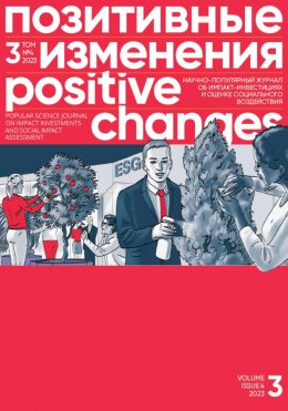 Скачать книгу Позитивные изменения. Том 3, № 4 (2023). Positive changes. Volume 3, Issue 4(2023)