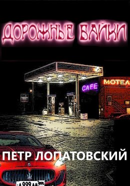 Скачать книгу Дорожные байки