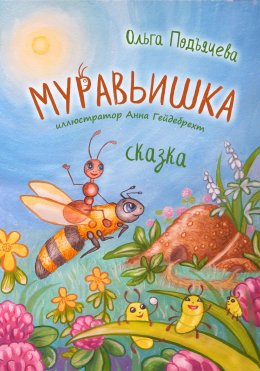 Скачать книгу Муравьишка