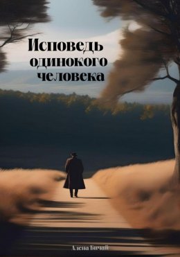 Скачать книгу Исповедь одинокого человека