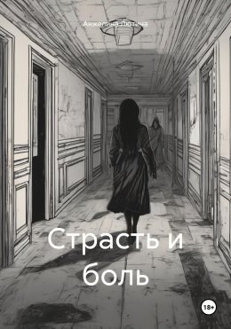 Скачать книгу Страсть и боль