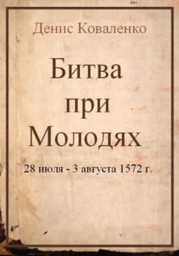 Скачать книгу Битва при Молодях