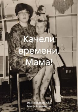 Скачать книгу Качели времени. Мама!