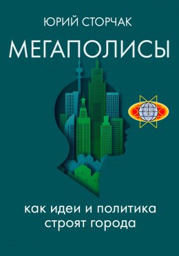 Скачать книгу МЕГАПОЛИСЫ: как идеи и политика строят города