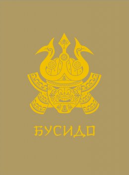 Скачать книгу Бусидо