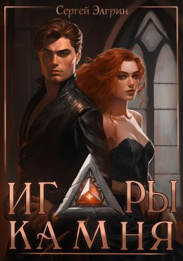 Скачать книгу Игры Камня