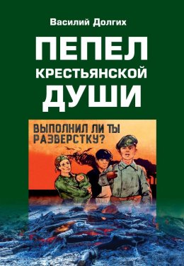 Скачать книгу Пепел крестьянской Души