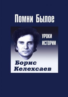 Скачать книгу Помни Былое. Уроки прошлого