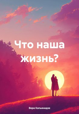 Скачать книгу Что наша жизнь?