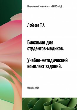 Скачать книгу Биохимия для студентов-медиков. Учебно-методический комплект заданий