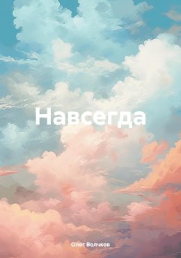 Скачать книгу Навсегда