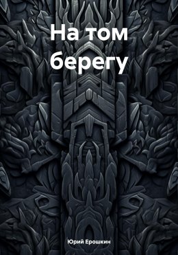 Скачать книгу На том берегу