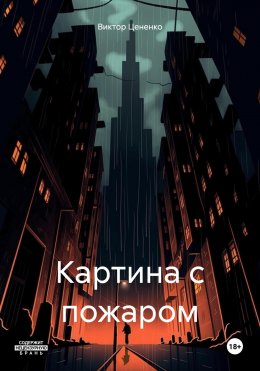 Скачать книгу Картина с пожаром