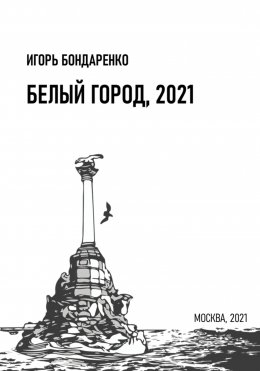 Скачать книгу Белый город, 2021