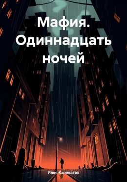 Скачать книгу Мафия. Одиннадцать ночей