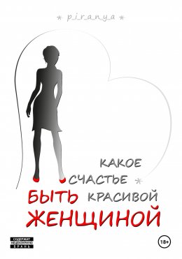 Скачать книгу Какое счастье быть красивой женщиной