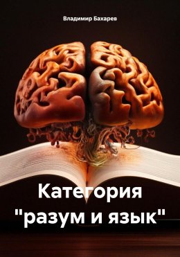 Скачать книгу Категория «разум и язык»