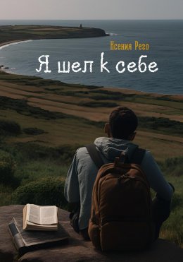 Скачать книгу Я шел к себе