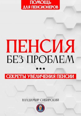 Скачать книгу Пенсия без проблем