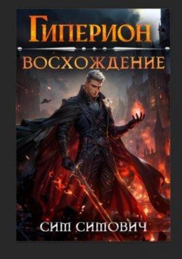 Скачать книгу Гиперион восхождение