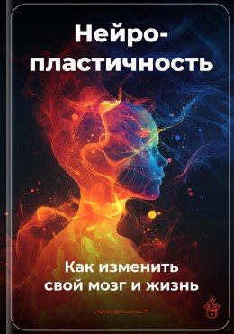 Скачать книгу Нейропластичность: Как изменить свой мозг и жизнь