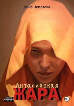 Скачать книгу Анталийская жара