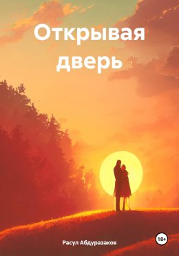 Скачать книгу Открывая дверь