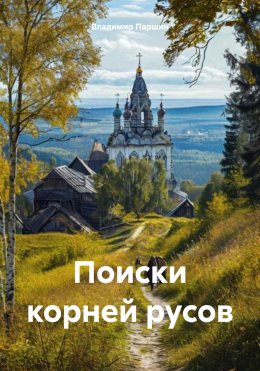 Скачать книгу Поиски корней русов