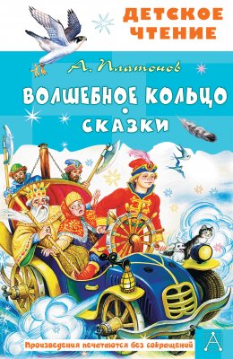 Скачать книгу Волшебное кольцо. Сказки