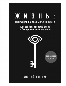 Скачать книгу Жизнь: невидимые законы реальности. Как обрести твердую опору в быстро меняющемся мире