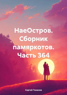 Скачать книгу НаеОстров. Сборник памяркотов. Часть 364