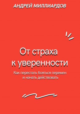 Скачать книгу От страха к уверенности. Как перестать бояться перемен и начать действовать