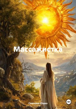 Скачать книгу Массажистка