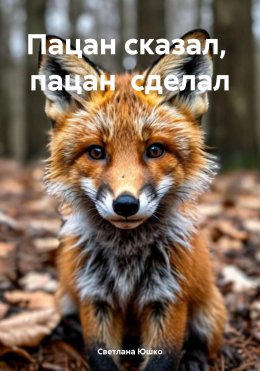 Скачать книгу Пацан сказал, пацан сделал