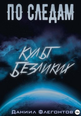 Скачать книгу По Следам: Культ Безликих