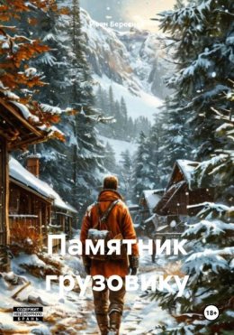 Скачать книгу Памятник грузовику