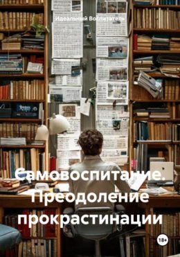 Скачать книгу Самовоспитание. Преодоление прокрастинации