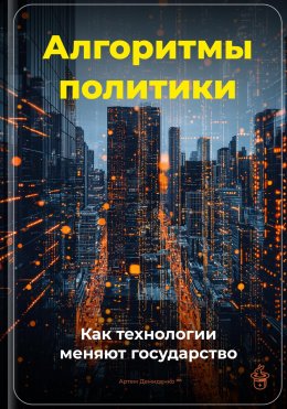 Скачать книгу Алгоритмы политики: Как технологии меняют государство