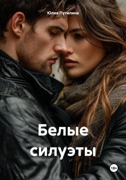 Скачать книгу Белые силуэты