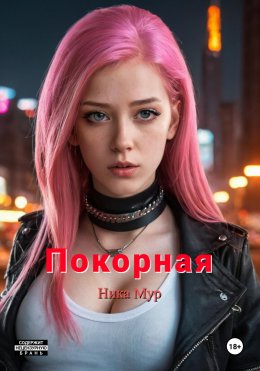 Скачать книгу Покорная