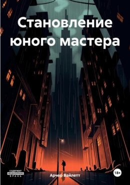 Скачать книгу Становление юного мастера