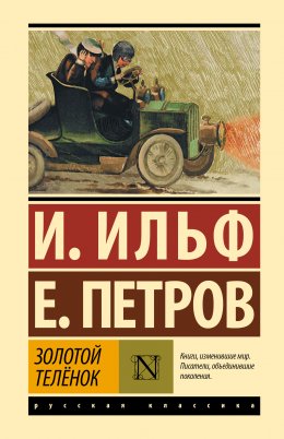 Скачать книгу Золотой теленок