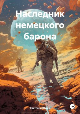 Скачать книгу Наследник немецкого барона