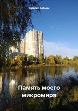 Скачать книгу Память моего микромира