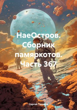 Скачать книгу НаеОстров. Сборник памяркотов. Часть 367